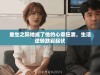 重生之际她成了他的心意狂妻，生活逆转跌宕起伏