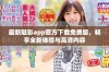 最新魅影app官方下载免费版，畅享全新体验与高清内容