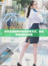 畅享高清剧集的秘密观看方式，轻松在线追剧全攻略
