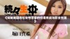 《探秘美国四位女性警察的伦理挑战与职业生涯》