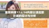 重新构建17.c.14内容以适应新环境的探讨与分析