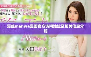 漫蛙manwa漫画官方访问地址及相关信息介绍
