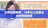 卡牌手游推荐，18岁以上玩家必试的有趣选择