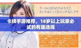 卡牌手游推荐，18岁以上玩家必试的有趣选择