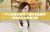 F2代短视频应用下载安卓直播功能全解析与使用指南