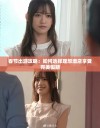春节出游攻略：如何选择理想酒店享受完美假期