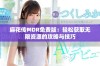 麻花传MDR免费版：轻松获取无限资源的攻略与技巧