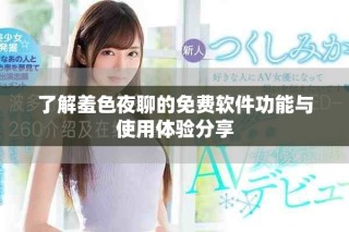 了解羞色夜聊的免费软件功能与使用体验分享