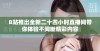 B站推出全新二十四小时直播间带你体验不间断精彩内容