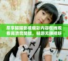 尽享陌陌影视精彩内容在线观看高清完整版，畅游无限视听盛宴