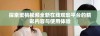 探索蜜桃视频全新在线观影平台的精彩内容与使用体验