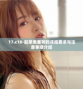 17.c18-起草免重写的详细要求与注意事项介绍