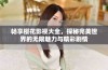 畅享樱花影视大全，探秘完美世界的无限魅力与精彩剧情