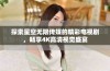 探索星空无限传媒的精彩电视剧，畅享4K高清视觉盛宴