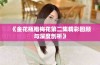 《金花瓶楷梅花第二集精彩回顾与深度剖析》
