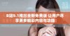 B站9.1推出全新免费版 让用户尽享更多精彩内容与功能