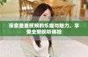 探索羞羞视频的乐趣与魅力，享受全新视听体验