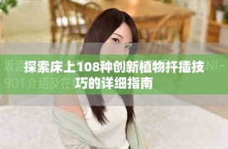 探索床上108种创新植物扦插技巧的详细指南