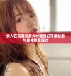 女人在高潮后多久才能回归平常状态与身体恢复探讨