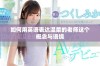 如何用英语表达温柔的老师这个概念与语境