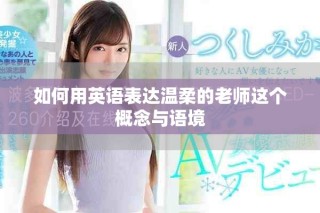 如何用英语表达温柔的老师这个概念与语境