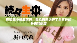 在孤独中勇敢前行，我给自己进行了全方位的升级和蜕变