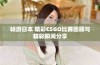 畅游日本 精彩CSGO比赛回顾与精彩瞬间分享