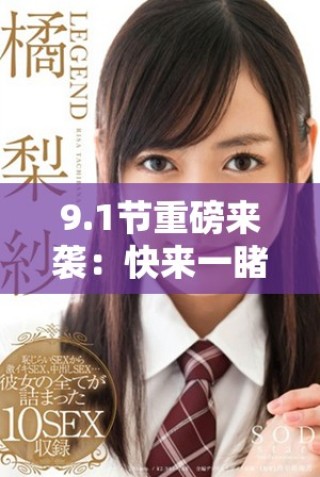 9.1节重磅来袭：快来一睹新推出的精彩内容与亮点活动