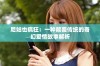 尼姑也疯狂：一种颠覆传统的奇幻爱情故事解析