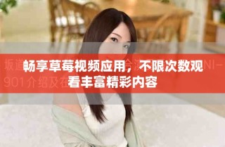 畅享草莓视频应用，不限次数观看丰富精彩内容