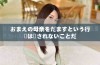 おまえの母亲をだますという行動は許されないことだ