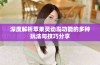深度解析苹果灵动岛功能的多种玩法与技巧分享