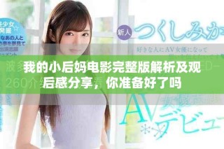 我的小后妈电影完整版解析及观后感分享，你准备好了吗