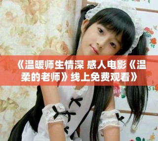 《温暖师生情深 感人电影《温柔的老师》线上免费观看》
