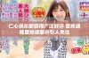 仁心俱乐部获得广泛好评 受欢迎程度持续攀升引人关注
