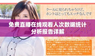 免费直播在线观看人次数据统计分析报告详解