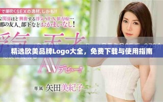 精选欧美品牌Logo大全，免费下载与使用指南