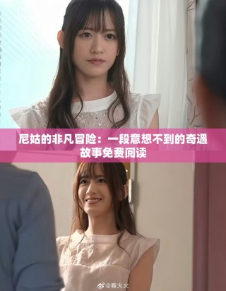 尼姑的非凡冒险：一段意想不到的奇遇故事免费阅读