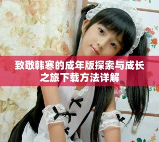 致敬韩寒的成年版探索与成长之旅下载方法详解