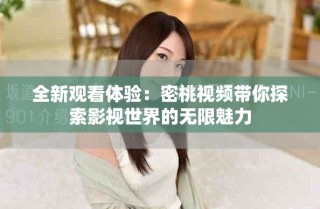 全新观看体验：密桃视频带你探索影视世界的无限魅力