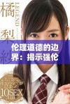 伦理道德的边界：揭示强伦女教师2中的复杂情感与冲突