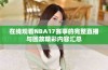 在线观看NBA17赛事的完整直播与回放精彩内容汇总
