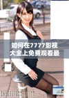 如何在7777影视大全上免费观看最新剧集的方法解析