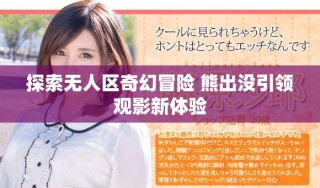 探索无人区奇幻冒险 熊出没引领观影新体验