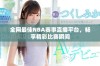 全网最佳NBA赛事直播平台，畅享精彩比赛瞬间