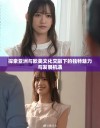 探索亚洲与欧美文化交融下的独特魅力与发展机遇