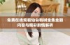 免费在线观看仙台有树全集全剧内容与精彩剧情解析