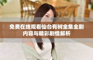 免费在线观看仙台有树全集全剧内容与精彩剧情解析