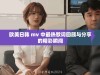 欧美日韩 mv 中最热歌词回顾与分享的精彩瞬间