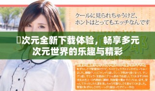 囧次元全新下载体验，畅享多元次元世界的乐趣与精彩